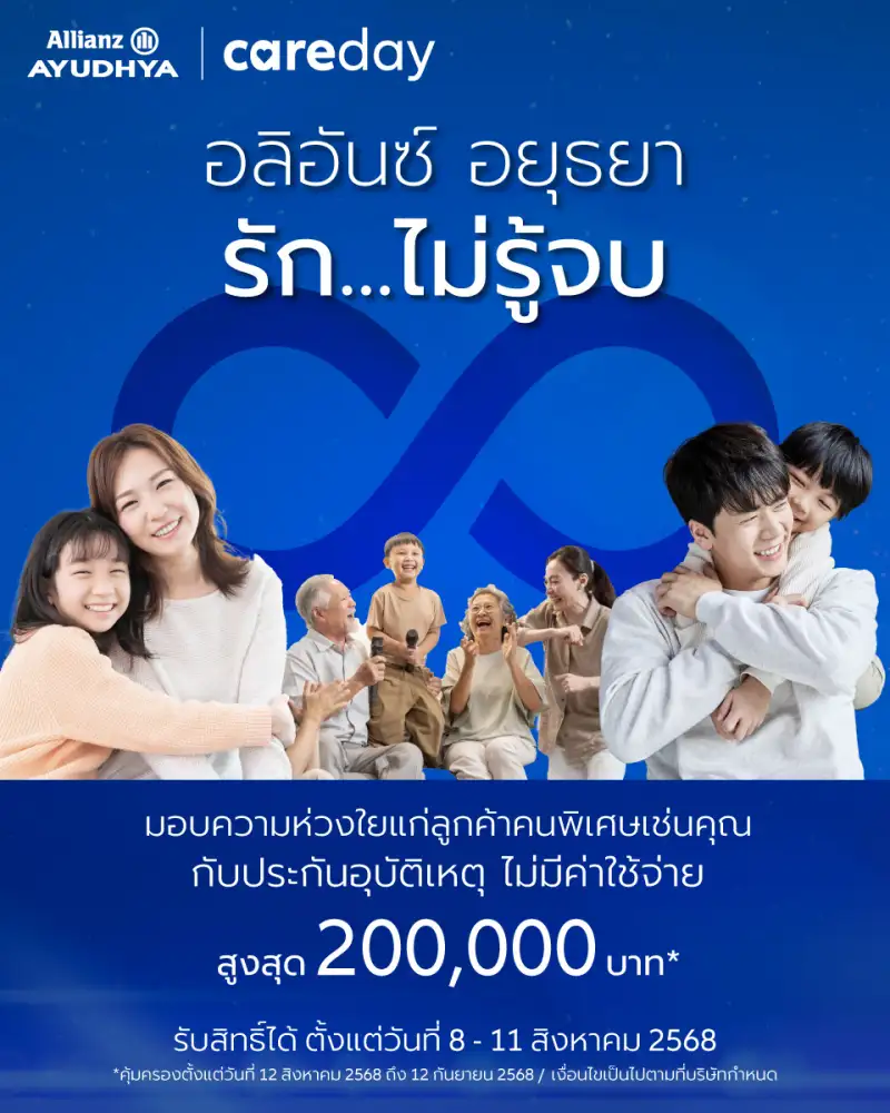 อลิอันซ์ อยุธยา ส่งความห่วงใย รักไม่รู้จบ มอบประกันอุบัติเหตุ โดยไม่มีค่าใช้จ่าย