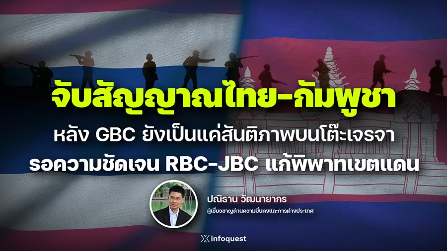 PoliticalView: จับสัญญาณไทย-กัมพูชา หลัง GBC ยังเป็นแค่ 