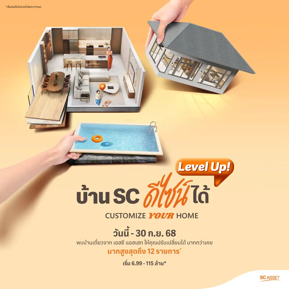SC Asset ยกระดับการใช้ชีวิตในบ้านหรูที่ปรับได้ดั่งใจสูงสุด 12 รายการ* ผ่านแคมเปญสุดพิเศษ 