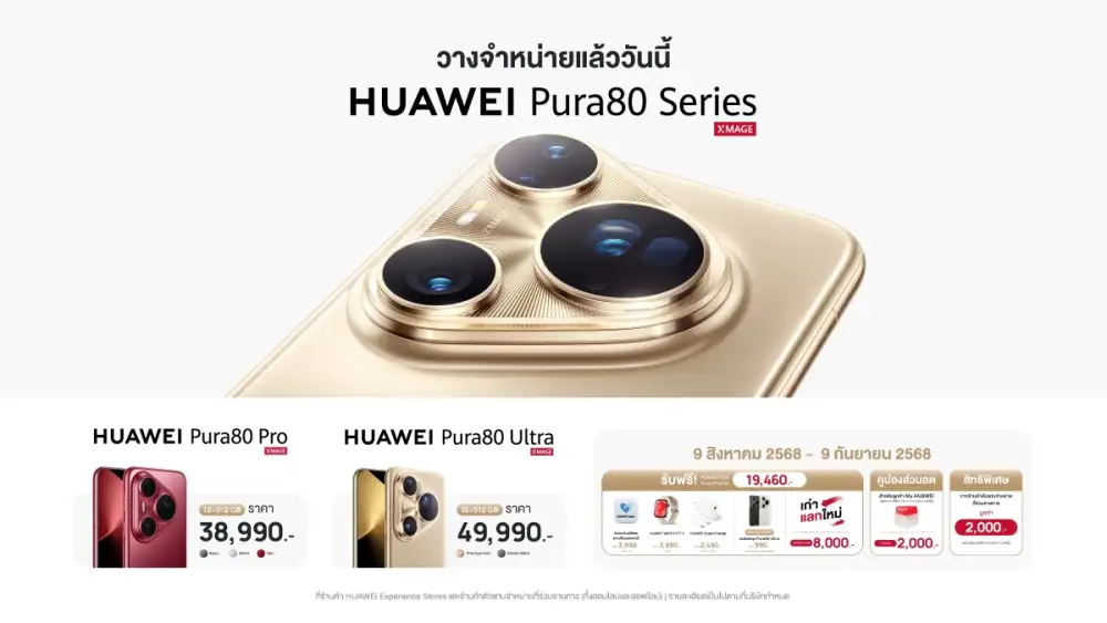 HUAWEI Pura 80 Series จุดกระแสความแรง! พร้อมวางจำหน่ายแล้วทั่วประเทศ อย่าพลาดเป็นเจ้าของสมาร์ทโฟนเรือธงแห่งปี