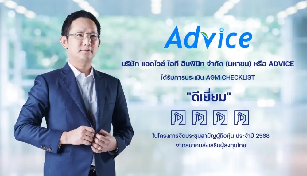 ADVICE คว้า