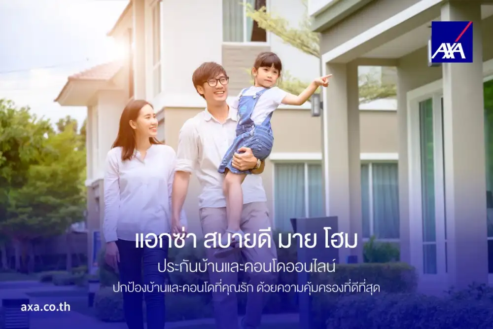แอกซ่าประกันภัย มอบแผนประกันบ้านและคอนโด 'แอกซ่า สบายดี มาย โฮม' เพื่อครอบครัวไทยรับมือวิกฤตสภาพภูมิอากาศ