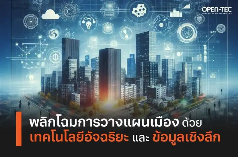 TCC TECHNOLOGY แนะใช้ AI วางแผนและพัฒนาเมืองอัจฉริยะ