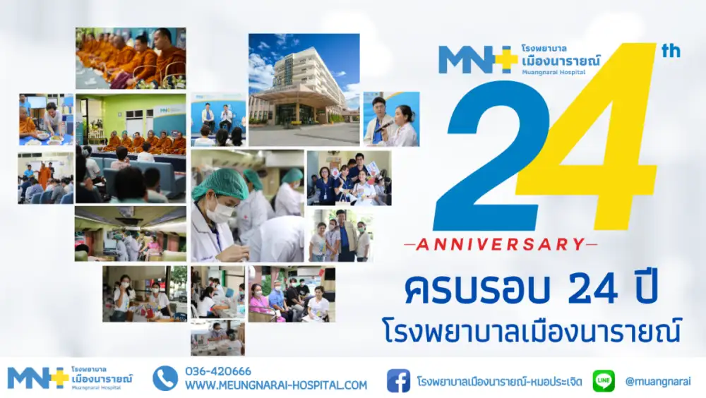 พิเศษ!โอกาสครบรอบ 24 ปีโรงพยาบาลกับโปรโมชั่นสุดคุ้ม!