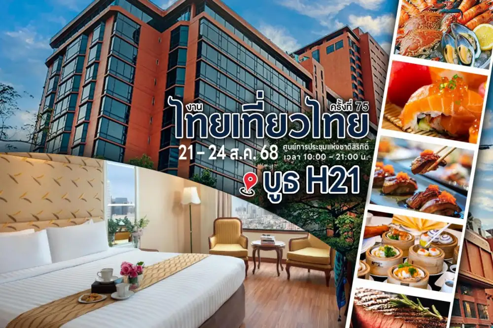 เชิญช้อปบัตรบุฟเฟต์สุดคุ้มในงานไทยเที่ยวไทย ครั้งที่ 75
