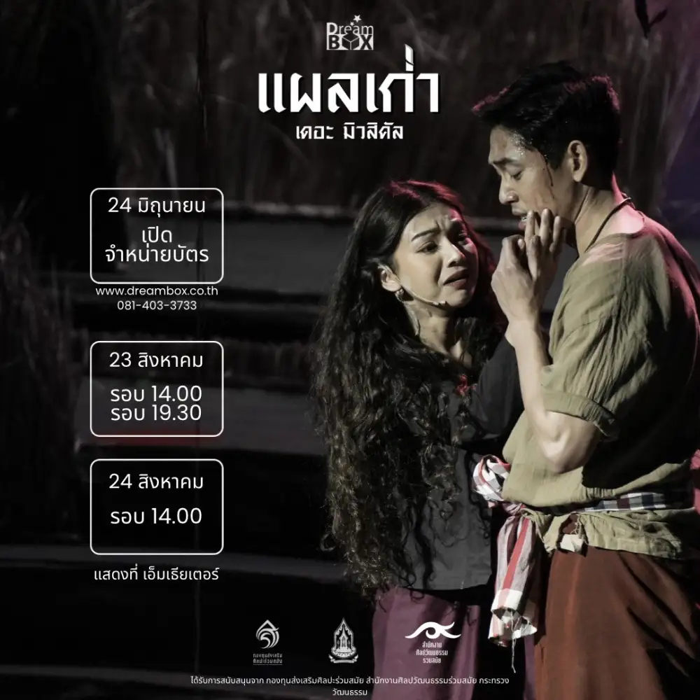 ดรีมบอกซ์นำละครเวทีแผลเก่า เดอะ มิวสิคัล กลับมาแสดงเพียง 3 รอบเท่านั้น