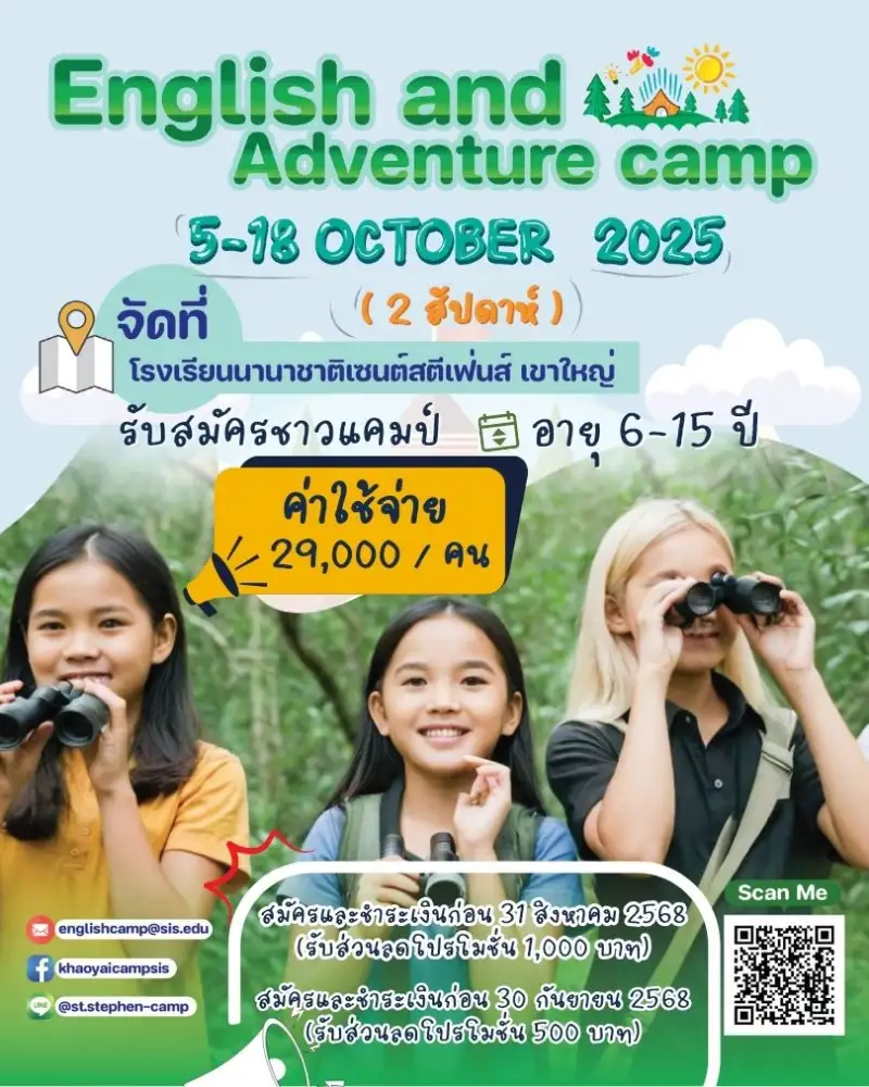 ร.ร.นานาชาติเซนต์สตีเฟ่นส์เขาใหญ่รับสมัครค่ายภาษาอังกฤษ เน้นพัฒนาทักษะผ่านประสบการณ์จริง