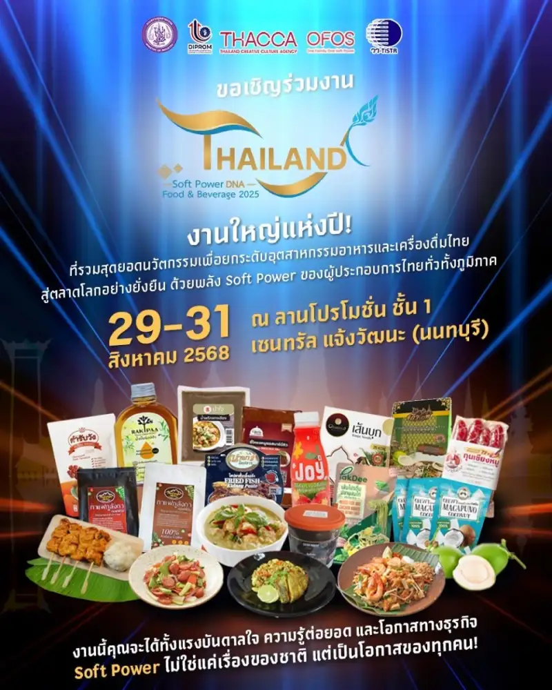 วว. / DIPROM / THACCA / OFOS ขอเชิญร่วมงาน Thailand Soft Power DNA food & beverage