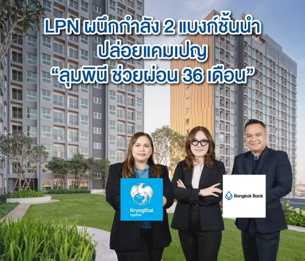 LPN ผนึกกำลัง 2 แบงก์ชั้นนำ ปล่อยแคมเปญเพื่อคนอยากมีบ้าน 