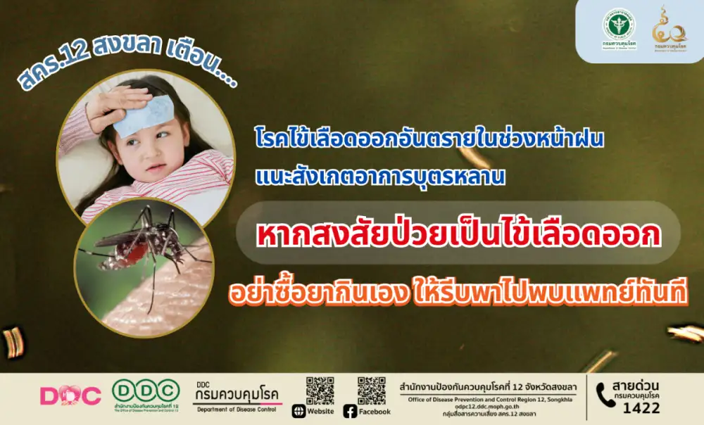 สคร.12 สงขลา เตือนโรคไข้เลือดออกอันตรายในช่วงหน้าฝน แนะสังเกตอาการบุตรหลาน หากสงสัยป่วยเป็นไข้เลือดออก อย่าซื้อยากินเอง ให้รีบพาไปพบแพทย์ทันที
