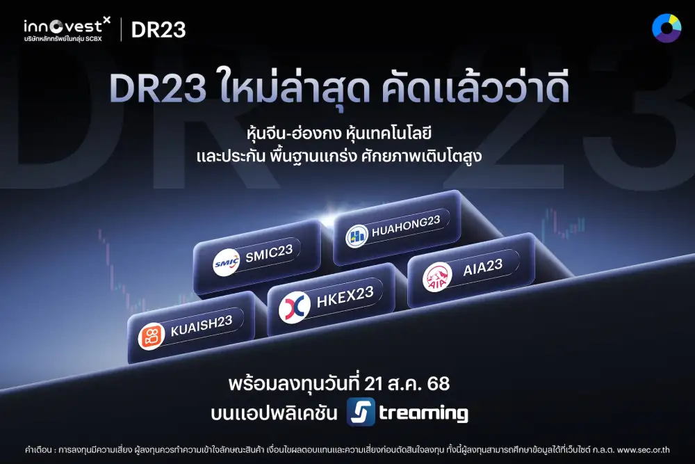 InnovestX เสิร์ฟ DR23 ชุดใหม่ 5 ตัวหุ้นสายเทค-ประกันในฮ่องกง-จีน เริ่มเทรด 21 ส.ค.