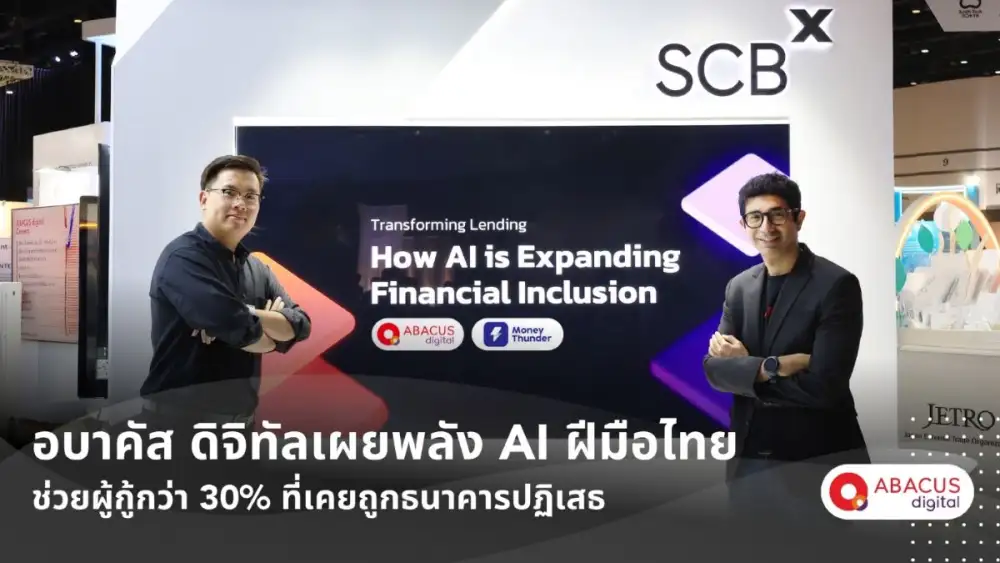 จากหนี้นอกระบบสู่การเข้าถึงสินเชื่อที่รวดเร็ว - อบาคัส ดิจิทัลเผยพลัง AI ฝีมือไทย ช่วยผู้กู้กว่า 30% ที่เคยถูกธนาคารปฏิเสธ
