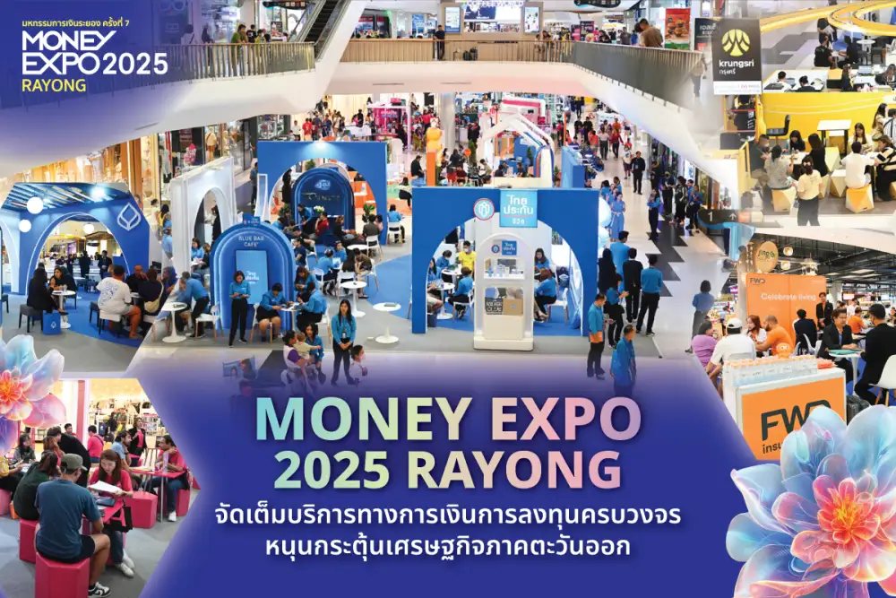 MONEY EXPO 2025 RAYONG จัดเต็มบริการทางการเงินการลงทุนครบวงจร หนุนกระตุ้นเศรษฐกิจภาคตะวันออก