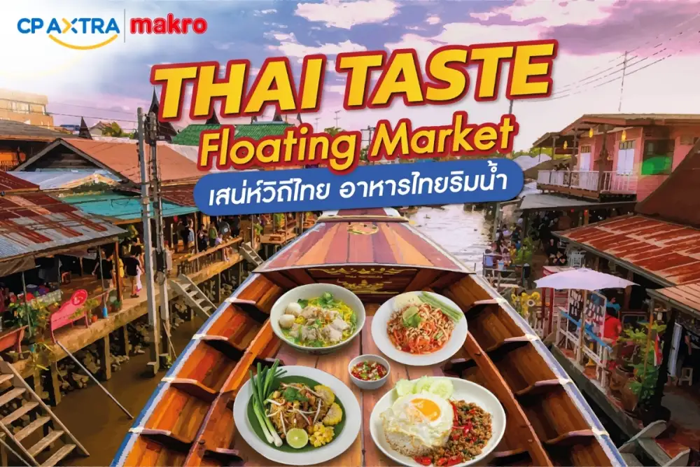 แม็คโคร ชวนสัมผัสเสน่ห์อาหารไทย ในงาน