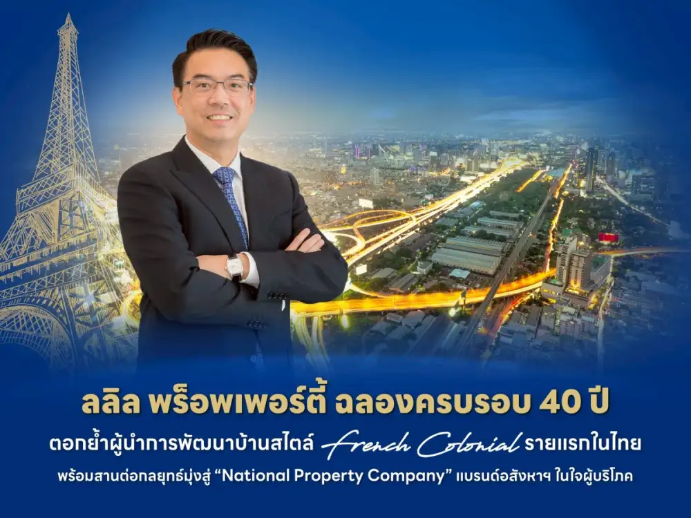 ลลิล พร็อพเพอร์ตี้ ฉลองครบรอบ 40 ปี ตอกย้ำผู้นำการพัฒนาบ้านสไตล์ French Colonial รายแรกในไทย
