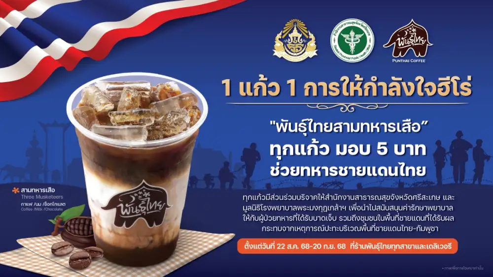 '1 แก้ว 1 การให้กำลังใจฮีโร่' พันธุ์ไทยส่ง สามทหารเสือ หนุนทหารชายแดนผู้กล้า