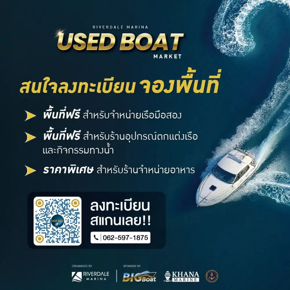 ริเวอร์เดล มารีน่า เปิดพื้นที่ฟรี งาน RIVERDALE MARINA USED BOAT MARKET ชวนผู้ประกอบการเรือมือสอง ร้านอุปกรณ์ตกแต่ง เริ่มลงทะเบียนแล้ววันนี้