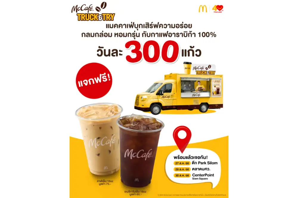 แมคคาเฟ่ บุกเสิร์ฟความอร่อยทั่วกรุง ชวนอร่อยเต็มแก้ว กลมกล่อม หอมกรุ่น กับกาแฟอาราบิก้า 100%