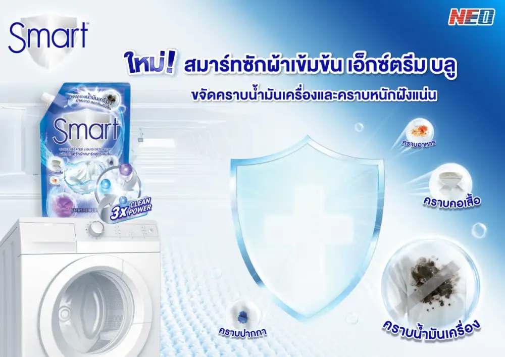 สมาร์ท ปฏิวัติวงการซักผ้า! เปิดตัวผลิตภัณฑ์ซักผ้าสูตรใหม่!