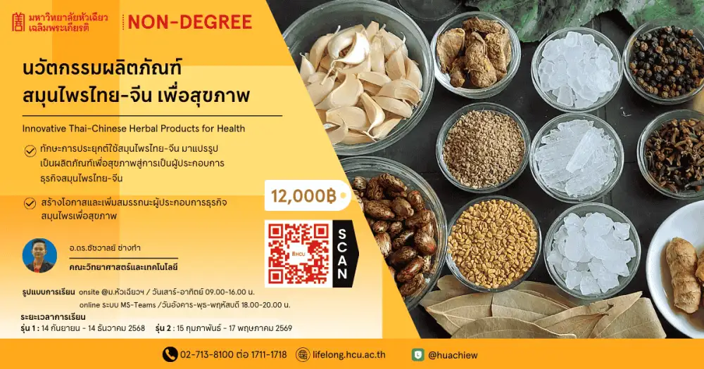 พลิกภูมิปัญญาสมุนไพรไทยจีน สู่นวัตกรรมสุขภาพยุคใหม่