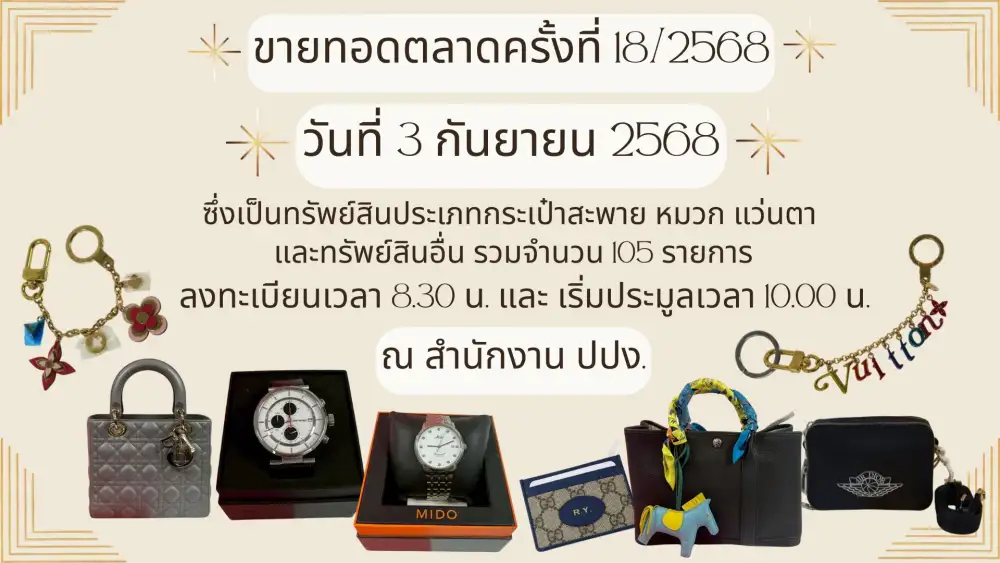 สายแฟห้ามพลาด! เตรียมช้อปแบรนด์ดัง ปปง.ขายทอดตลาดกระเป๋าหรู-นาฬิกา-แว่นตากว่า 105 รายการ 3 ก.ย.นี้