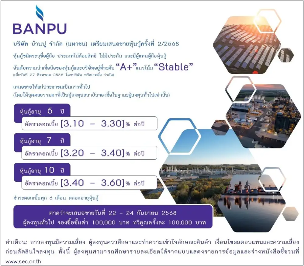 บ้านปูเตรียมออกและเสนอขายหุ้นกู้ 3 ชุด ดอกเบี้ยคงที่ [3.10 - 3.60]% ต่อปี อันดับความน่าเชื่อถือ 