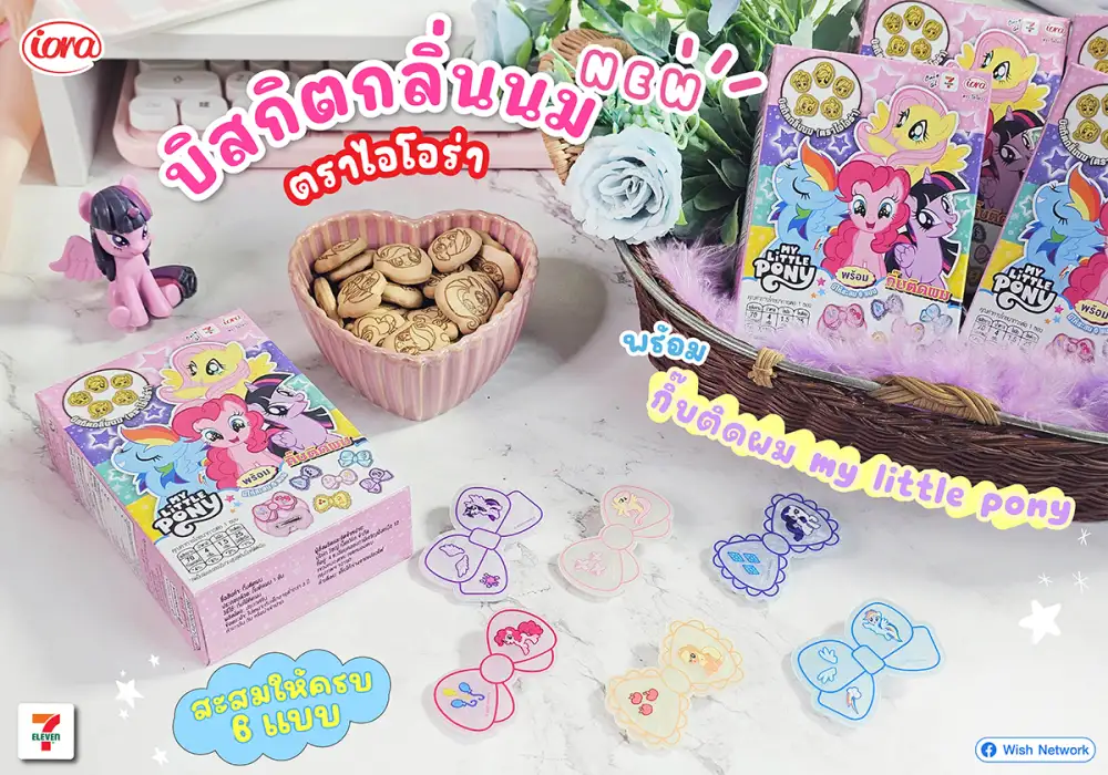 ไอโอร่าเปิดตัวบิสกิตกลิ่นนม พร้อมกิ๊บติดผม My Little Pony