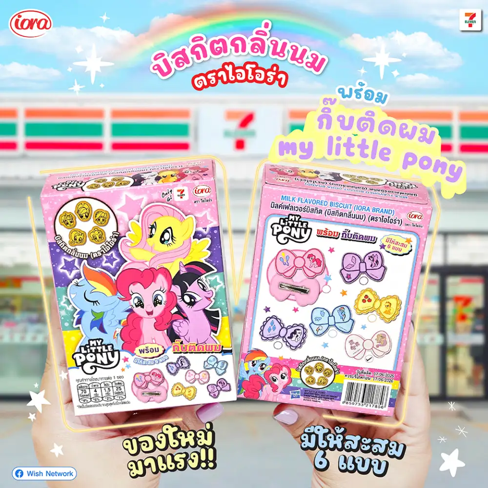 ไอโอร่าเปิดตัวบิสกิตกลิ่นนม พร้อมกิ๊บติดผม My Little Pony