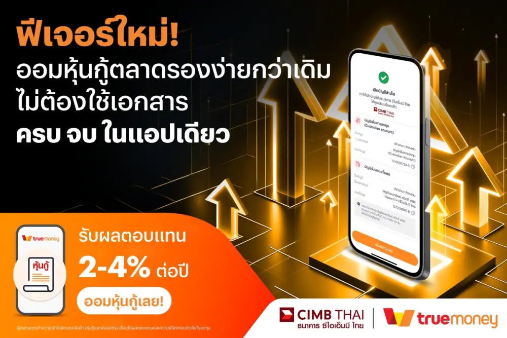 ทรูมันนี่ จับมือ ธนาคาร ซีไอเอ็มบี ไทย เปิดฟีเจอร์ใหม่ที่ช่วยให้การลงทุน หุ้นกู้ตลาดรองง่ายกว่าเดิม ไม่ต้องใช้เอกสาร ครบ จบ ในแอปเดียว