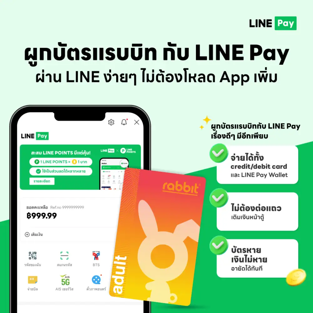 ผูก LINE Pay กับบัตรแรบบิท จ่ายสะดวก แตะเดียวขึ้น BTS เตรียมพร้อมทุกสิทธิ์การเดินทาง