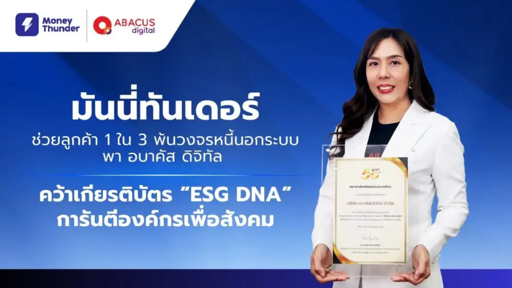 มันนี่ทันเดอร์ช่วยลูกค้า 1 ใน 3 พ้นวงจรหนี้นอกระบบ พา อบาคัส ดิจิทัล คว้าเกียรติบัตร