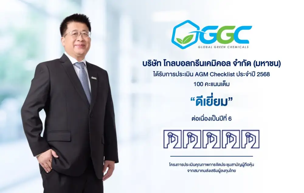 GGC คว้าคะแนนเต็ม 100 AGM Checklist ปี 2568 ระดับ