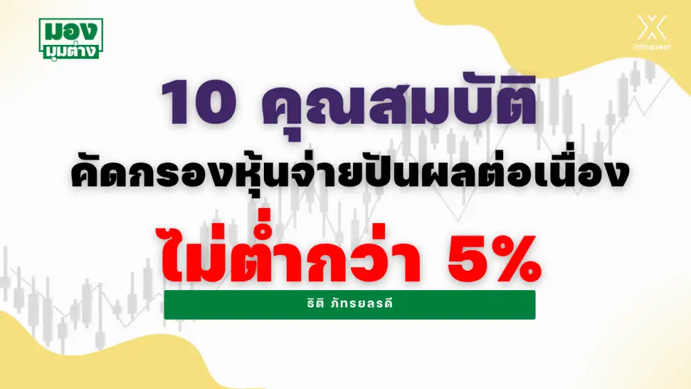 มองมุมต่าง: 10 คุณสมบัติคัดกรองหุ้นจ่ายปันผลต่อเนื่องไม่ต่ำกว่า 5%