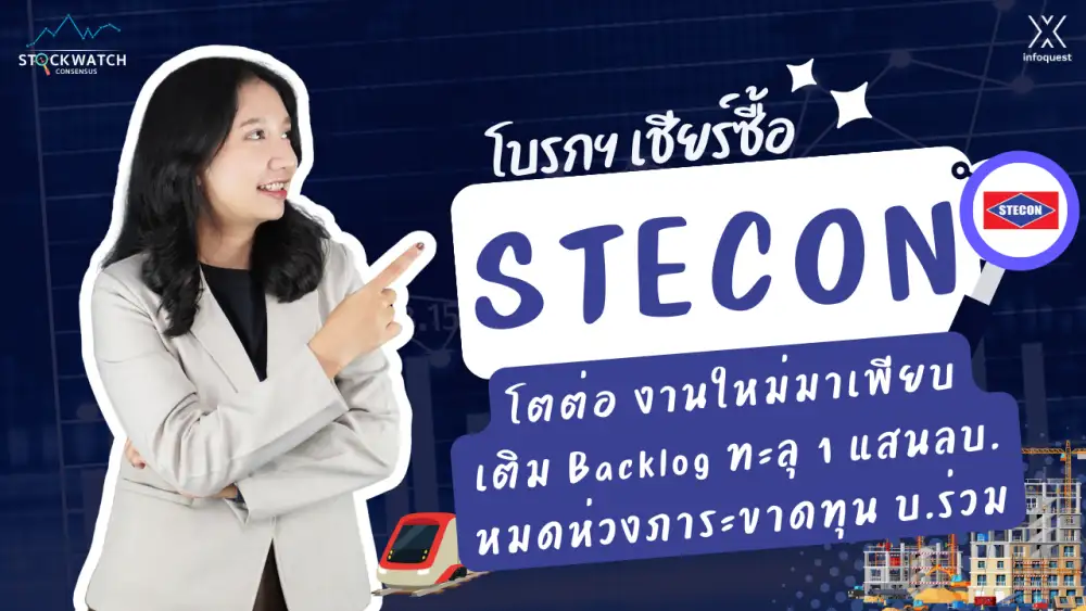 CONSENSUS: STECON โตต่อ งานใหม่มาเพียบเติม Backlog ทะลุ 1 แสนลบ.หมดห่วงภาระขาดทุน บ.ร่วม