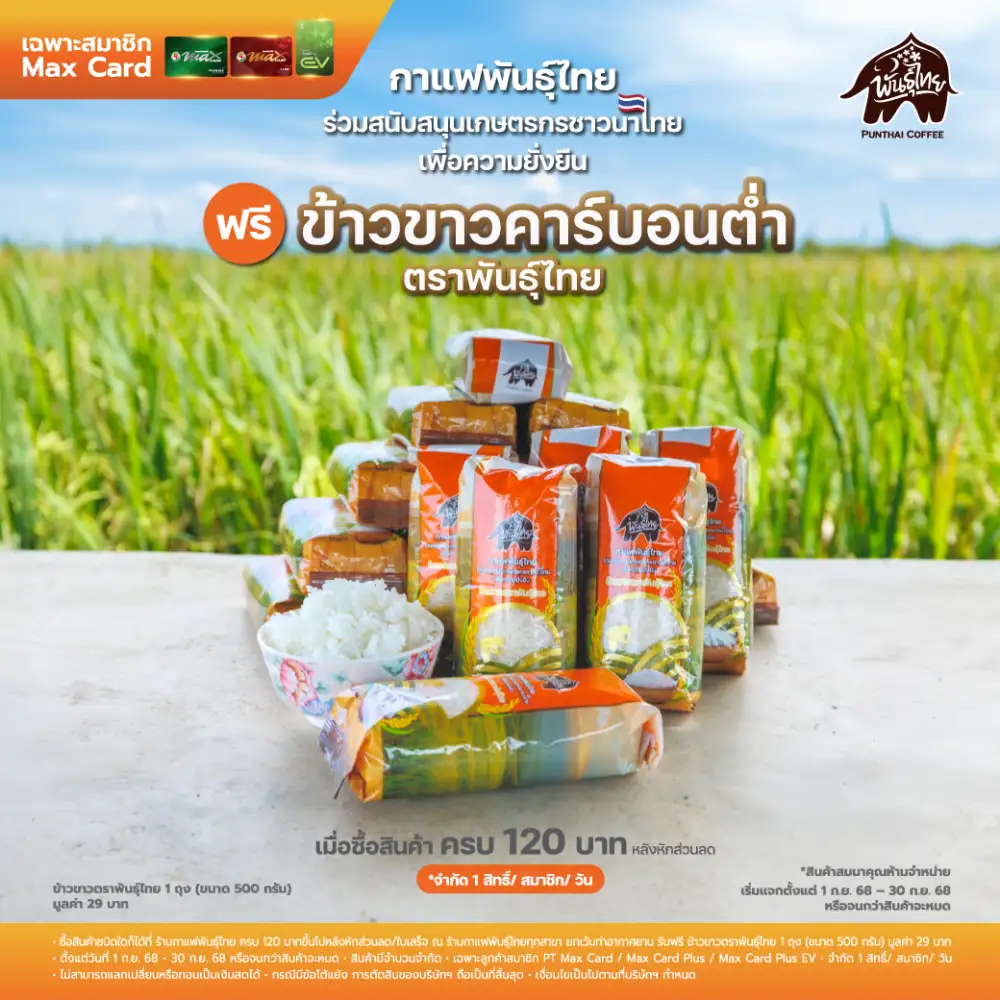 ฉลองครบรอบ 13 ปีพันธุ์ไทย แจกฟรี! ข้าวขาวคาร์บอนต่ำ 450,000 ถุง ตลอดเดือนกันยายนนี้