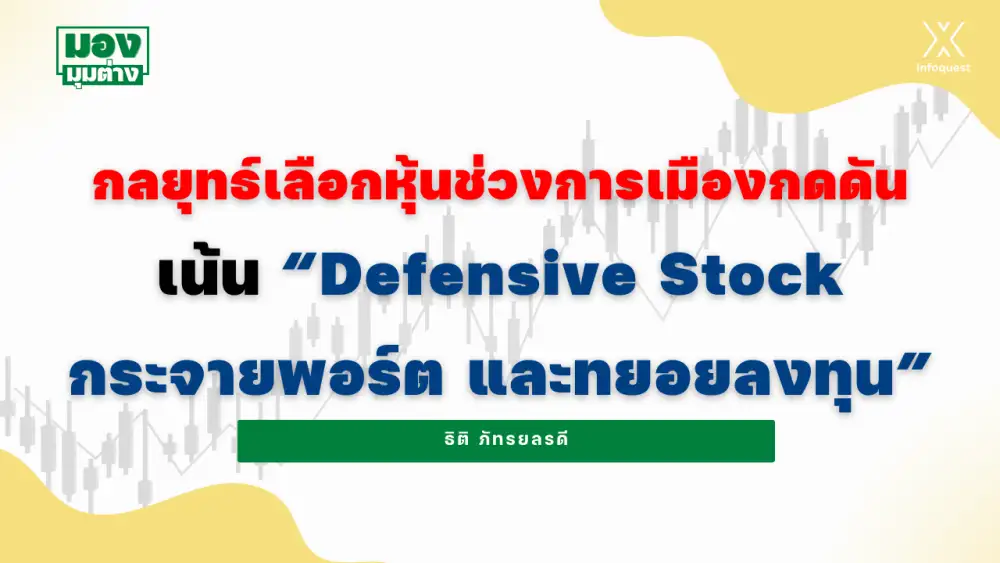 มองมุมต่าง: กลยุทธ์เลือกหุ้นช่วงการเมืองกดดัน เน้น