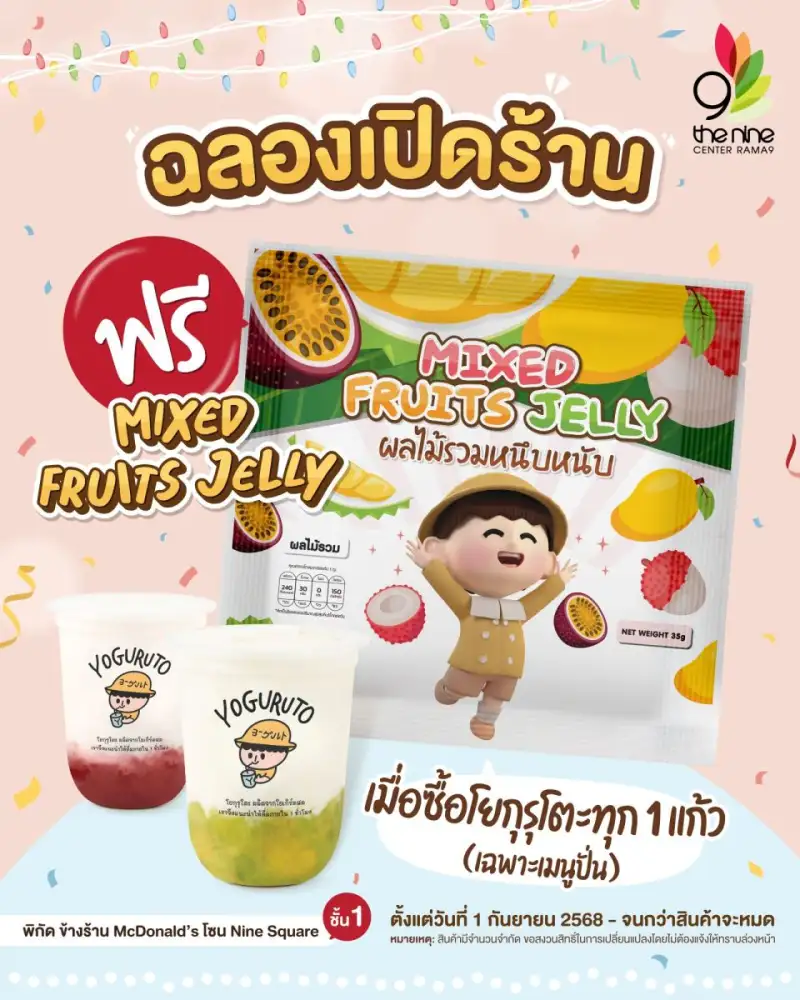 ฉลองเปิดสาขาใหม่ ซื้อโยกุรุโตะทุกแก้ว ฟรี! MIXED FRUITS JELLY ที่ เดอะไนน์ เซ็นเตอร์ พระราม 9