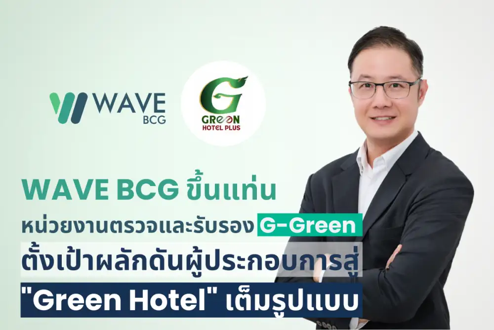 'WAVE' ขึ้นแท่นหน่วยงานตรวจและรับรอง G-Green ตั้งเป้าผลักดันผู้ประกอบการสู่