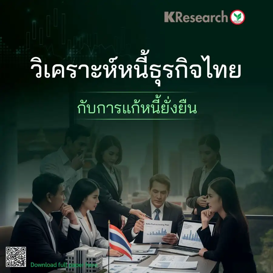 สัญญาณหนี้เสียบาน ขยายวงสู่ธุรกิจขนาดกลาง-ใหญ่