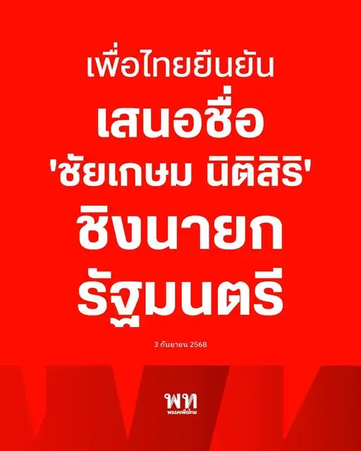 เพื่อไทยสู้ต่อ!! ยื่นข้อเสนอสุดท้าย หากเลือก
