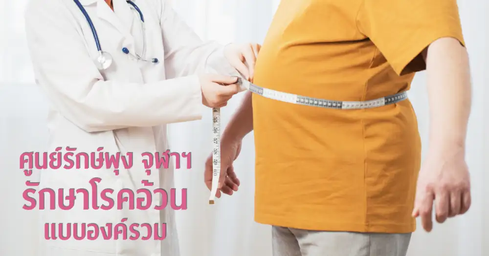 ศูนย์รักษ์พุงจุฬาฯตอกย้ำความพร้อมรักษาโรคอ้วนแบบองค์รวม แนะป้องกันความอ้วนก่อนโรครุมเร้า ¶
