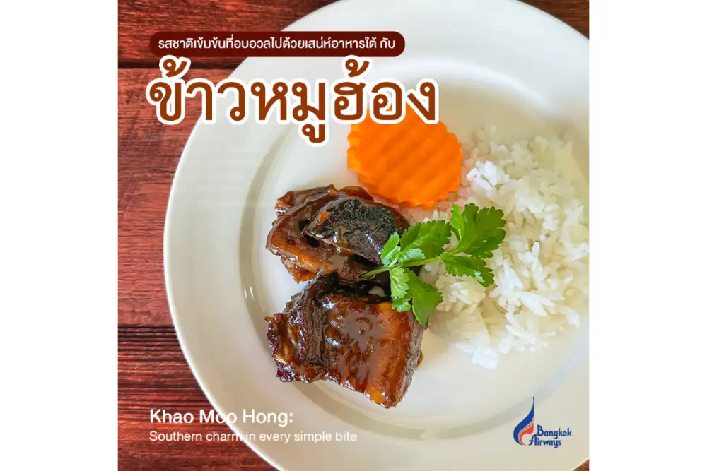 บางกอกแอร์เวย์ส เสิร์ฟความอร่อยกับเมนูปักษ์ใต้ 'ข้าวหมูฮ้อง' ณ ห้องรับรอง บลูริบบอนคลับเลานจ์ สนามบินสมุย