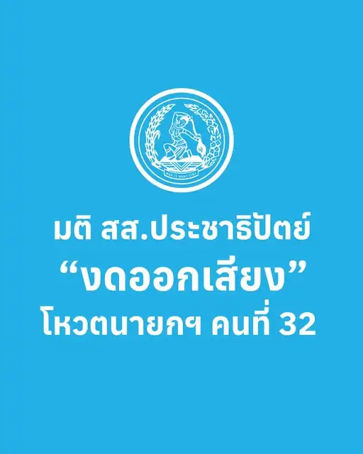 มติปชป.