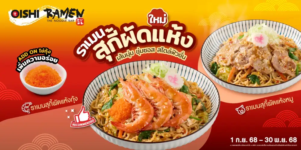 โออิชิ ราเมน ชวนลองเมนูใหม่