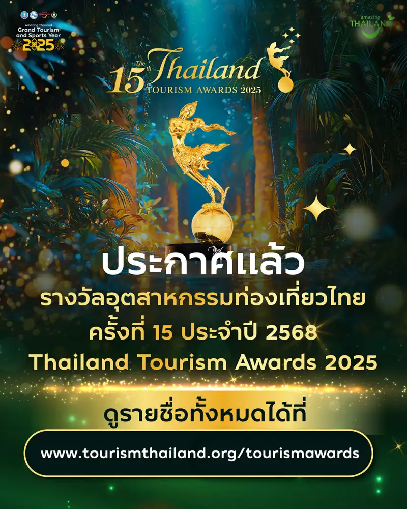 สิ้นสุดการรอคอย ททท. ประกาศผลรางวัลอุตสาหกรรมท่องเที่ยวไทย Thailand Tourism Awards ครั้งที่ 15 ประจำปี 2568 เชิดชูผู้ประกอบการคุณภาพ 151 รางวัล