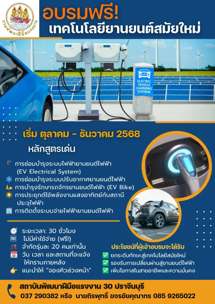 EV มาแรง กรมพัฒน์ ชวนอัพสกิลยานยนต์ไฟฟ้า ฟรี