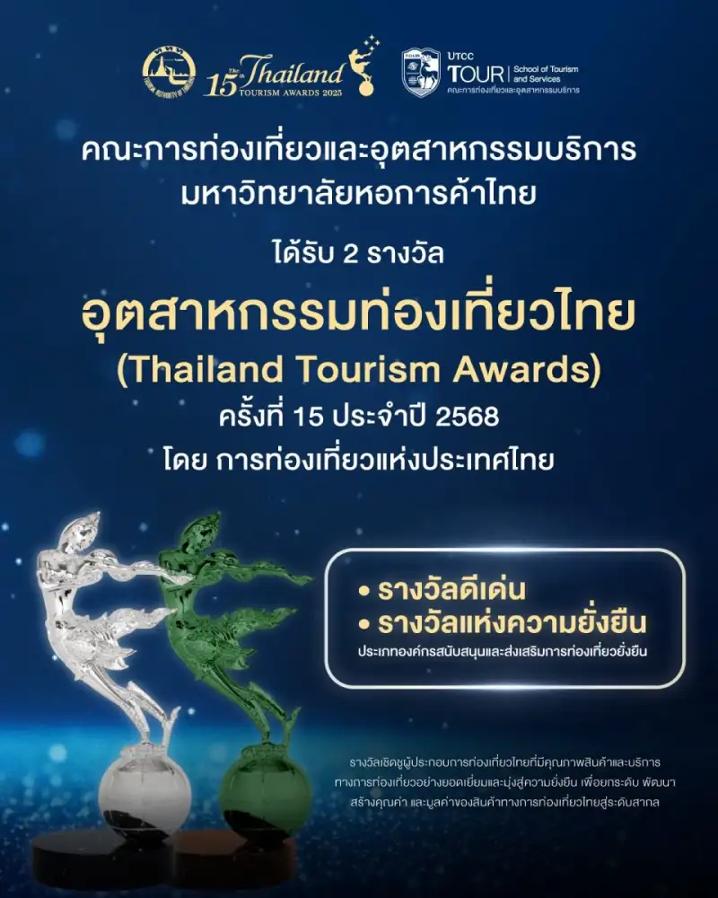 คณะการท่องเที่ยวและอุตสาหกรรมบริการ ม.หอการค้าไทย คว้า 2 รางวัลอุตสาหกรรมท่องเที่ยวไทย ครั้งที่ 15