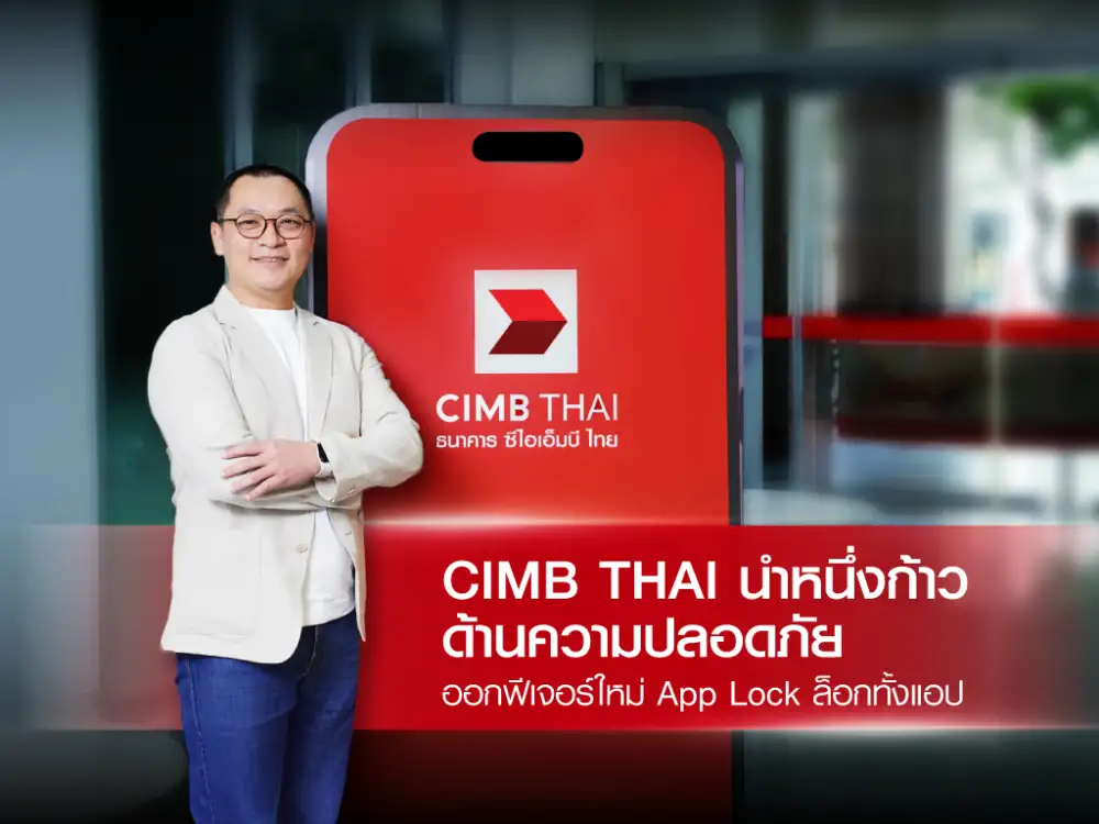แอป CIMB THAI นำหนึ่งก้าวด้านความปลอดภัย ออกฟีเจอร์ใหม่ App Lock ล็อกทั้งแอป