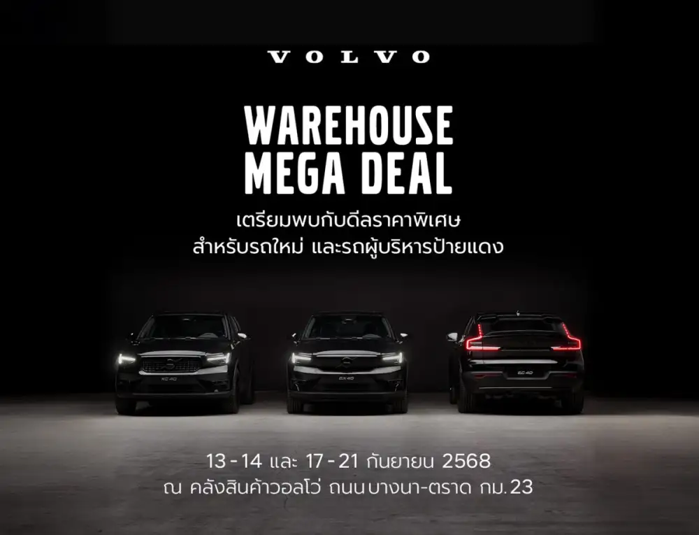 เปิดคลังวอลโว่ให้เข้าชมกันครั้งแรก! เลือกรุ่นที่ใช่ กับแคมเปญที่ชอบ ในงาน Volvo Warehouse Mega Deal พร้อมสิทธิประโยชน์มูลค่าสูงสุดถึง 1,000,000 บาท