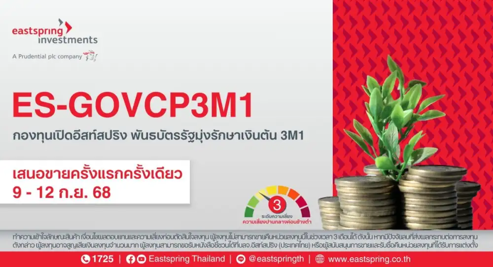 บลจ.อีสท์สปริง เสิร์ฟกองเทอมฟันด์พันธบัตรรัฐมุ่งรักษาเงินต้น 3 เดือน ยิลด์ 1.20%ต่อปี เปิดขาย 9-12 ก.ย. 68 นี้